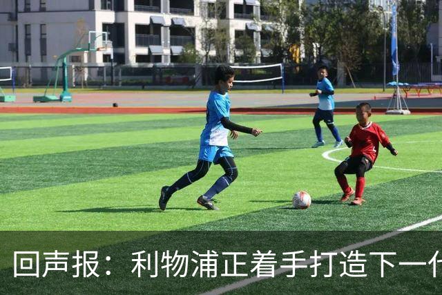 回声报：利物浦正着手打造下一代阵容，引援目标转向年轻化