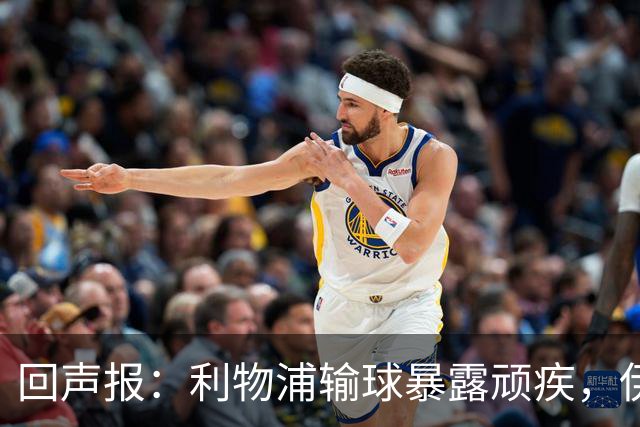 回声报：利物浦输球暴露顽疾，伊劳拉需解决斯洛特遗留难题