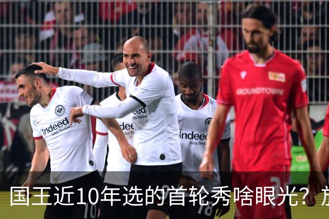 国王近10年选的首轮秀啥眼光？放走的俩人都进总决赛 错过东契奇