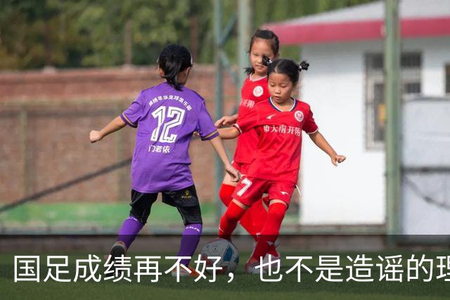 国足成绩再不好，也不是造谣的理由