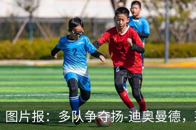 图片报：多队争夺扬-迪奥曼德，莱比锡要价1.2亿欧