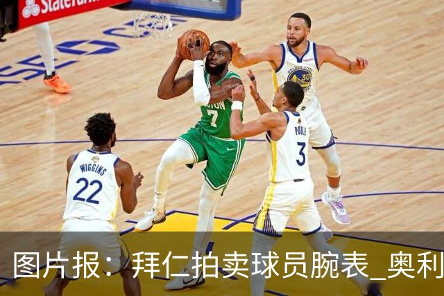 图片报：拜仁拍卖球员腕表 奥利塞的腕表目前已有人出价近9000欧