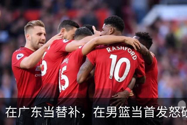 在广东当替补，在男篮当首发怒砍17分，球迷：他把杜锋打到下课？