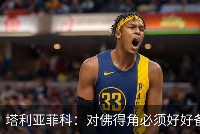 塔利亚菲科：对佛得角必须好好备战，不然会吃大苦头