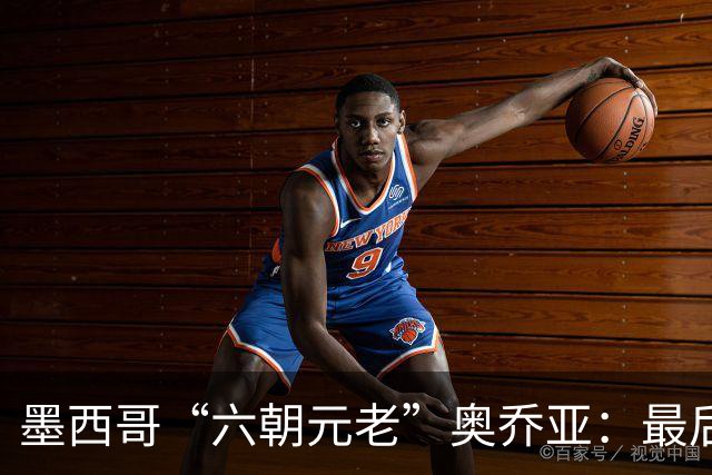 墨西哥“六朝元老”奥乔亚：最后一次守护