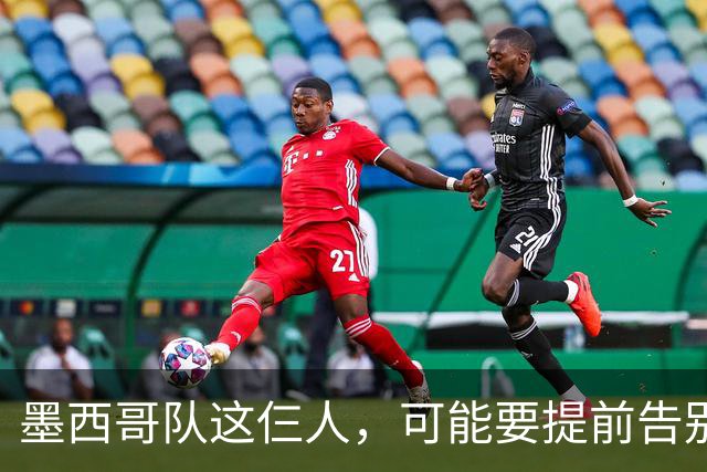 墨西哥队这仨人，可能要提前告别2026世界杯了