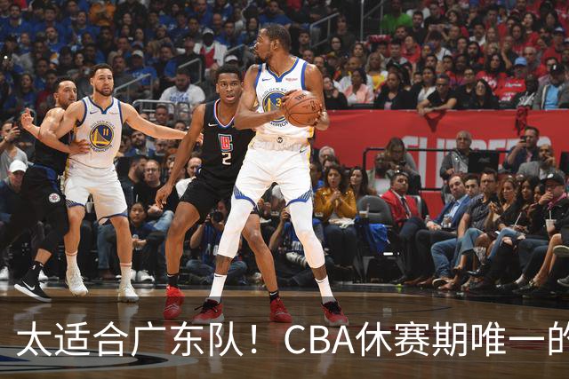 太适合广东队！CBA休赛期唯一的锋线大鱼，或被朱芳雨捡漏签下？