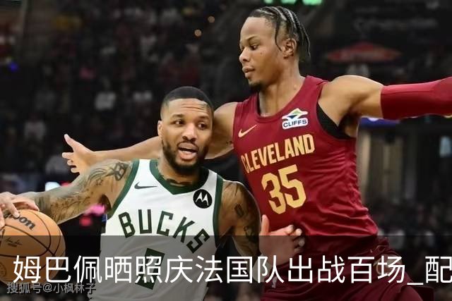姆巴佩晒照庆法国队出战百场 配文：更好的还在后面