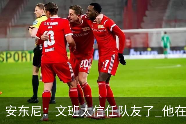 安东尼：文班太信任队友了 他在关键时刻应该更自私去主宰内线