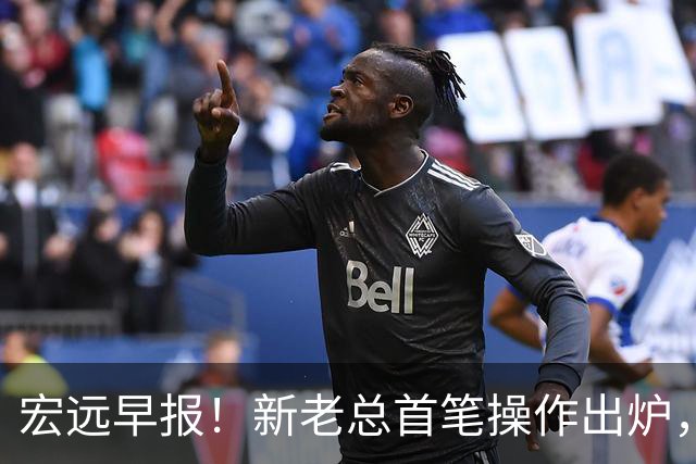 宏远早报！新老总首笔操作出炉，易建联有望回归，朱芳雨深夜发声