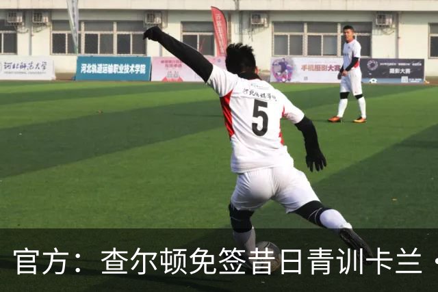 官方：查尔顿免签昔日青训卡兰·阿亨-格兰特
