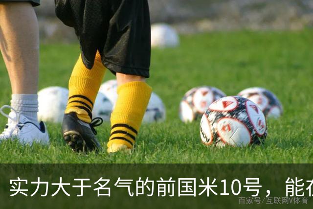实力大于名气的前国米10号，能在英超技术扶贫，却因不喝酒遭排斥