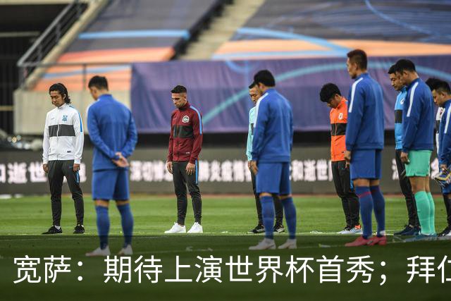 宽萨：期待上演世界杯首秀；拜仁三叉戟真的太难防了