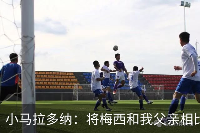 小马拉多纳：将梅西和我父亲相比是愚蠢行为，前者是外星人