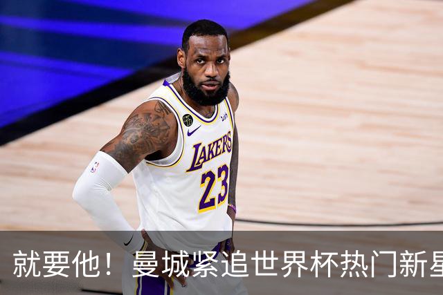 就要他！曼城紧追世界杯热门新星，马雷斯卡对18岁的他很欣赏