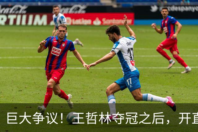巨大争议！王哲林夺冠之后，开直播谈起为何删除朱芳雨
