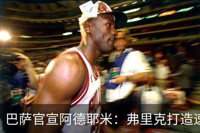 巴萨官宣阿德耶米：弗里克打造"速度+压迫"攻击群