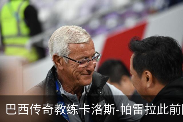 巴西传奇教练卡洛斯-帕雷拉此前因肺部炎症入院，现已转出ICU