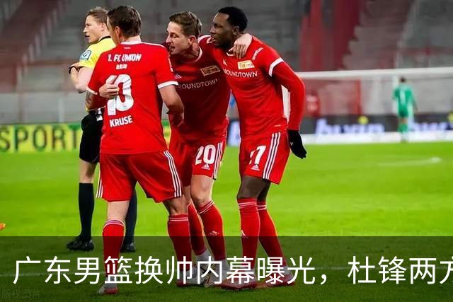 广东男篮换帅内幕曝光，杜锋两方面引球队老板不满，下课进入倒计时，两大外教团队二选一