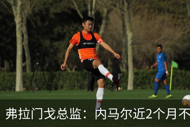 弗拉门戈总监：内马尔近2个月不知道踢了有没有2场，这都入选巴西