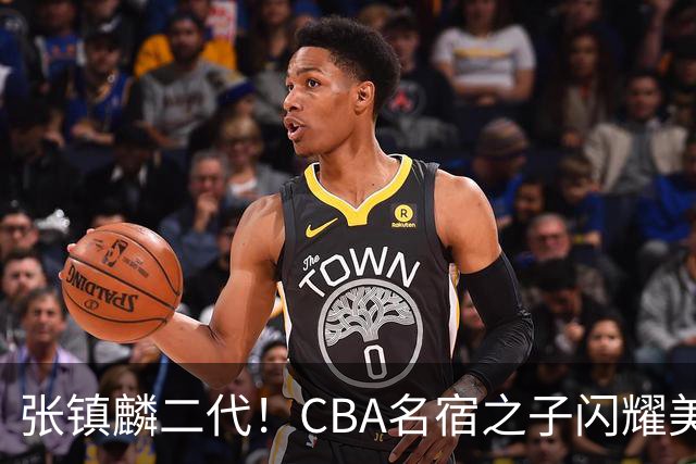 张镇麟二代！CBA名宿之子闪耀美高，收7份NCAA邀约，成男篮新希望