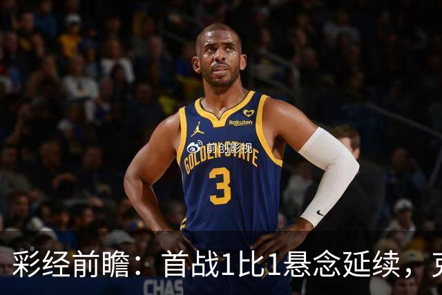 彩经前瞻：首战1比1悬念延续，克拉约瓦大学主场争夺晋级主动