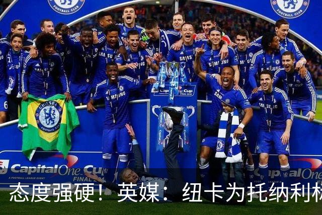 态度强硬！英媒：纽卡为托纳利标价1亿英镑起 不想重演伊萨克闹剧