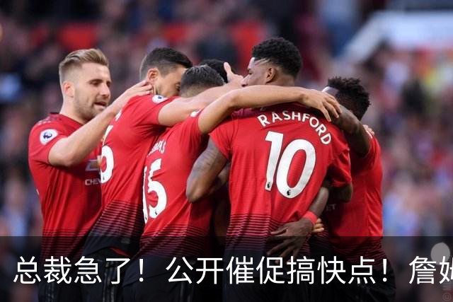 总裁急了！公开催促搞快点！詹姆斯回：打到65岁！