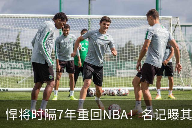 悍将时隔7年重回NBA！名记曝其底薪加盟骑士 上季为西篮甲MVP