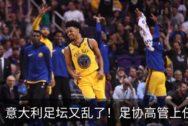意大利足坛又乱了！足协高管上任仅16天闪电辞职，皮尔洛执教受阻