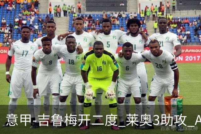 意甲-吉鲁梅开二度 莱奥3助攻 AC米兰3-0完胜夺冠