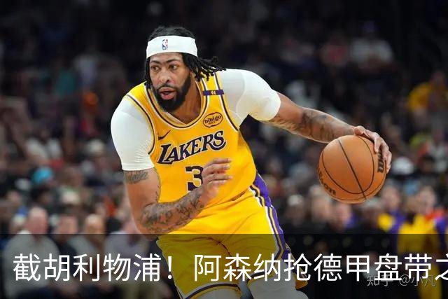 截胡利物浦！阿森纳抢德甲盘带之王，巴西天才位置不保