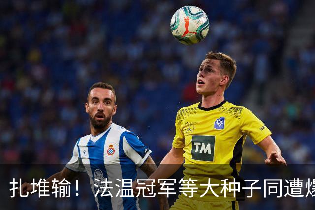 扎堆输！法温冠军等大种子同遭爆冷！五金花战双打，WTA牵手IMG