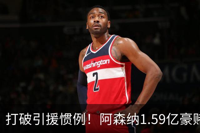 打破引援惯例！阿森纳1.59亿豪赌巨星，全线拆解左路开启彻底重建