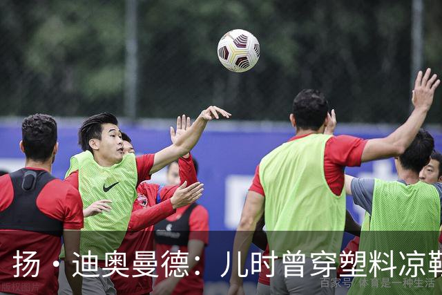 扬·迪奥曼德：儿时曾穿塑料凉鞋踢球 第一份生日礼物是曼联球衣