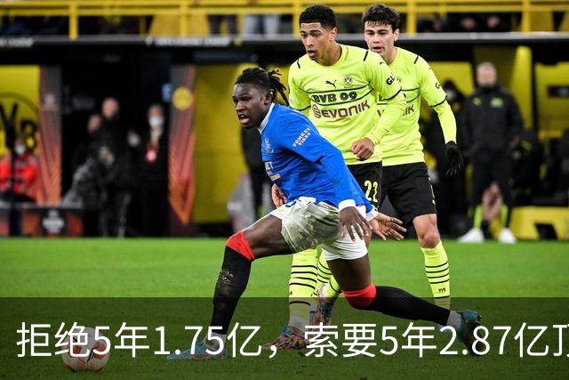 拒绝5年1.75亿，索要5年2.87亿顶薪！23岁全明星中锋恐只能签962万年薪