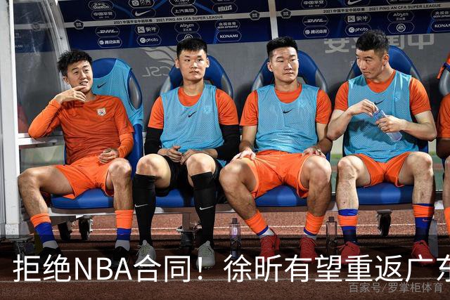 拒绝NBA合同！徐昕有望重返广东队，杜锋惨遭重大打击！