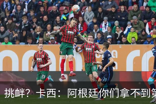 挑衅？卡西：阿根廷你们拿不到第四颗星 加油西班牙