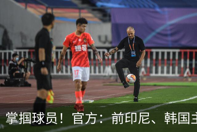 掌掴球员！官方：前印尼、韩国主帅申台龙被韩国足协禁足1年