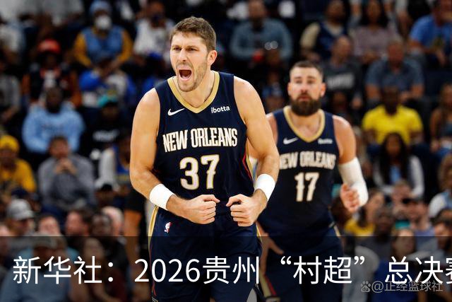 新华社：2026贵州“村超”总决赛落幕，名哨马宁现场助阵