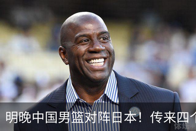 明晚中国男篮对阵日本！传来四个好消息，王俊杰杨瀚森双核领衔冲胜