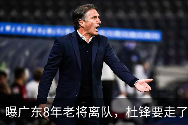 曝广东8年老将离队，杜锋要走了，他也要走了，3年顶薪开启新征程
