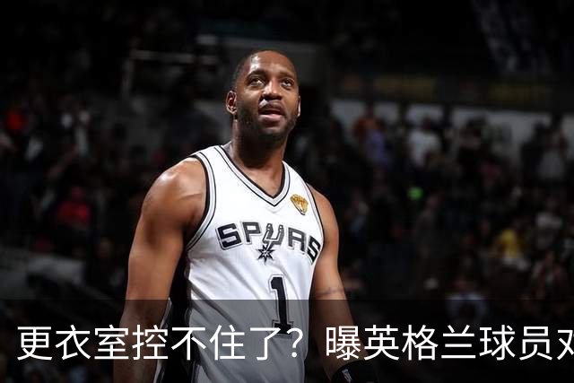 更衣室控不住了？曝英格兰球员对图赫尔的换人很震惊