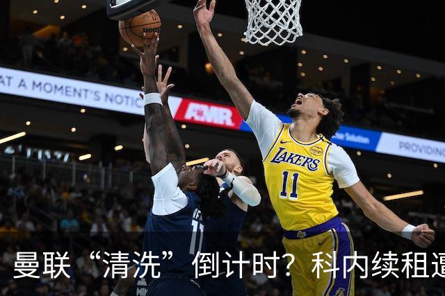 曼联“清洗”倒计时？科内续租遭打脸，主力门将求去心切