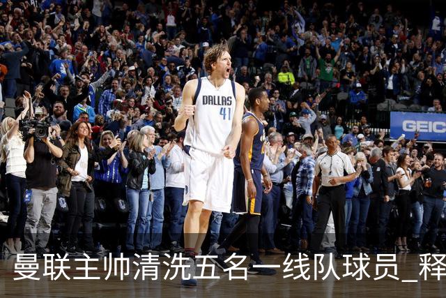 曼联主帅清洗五名一线队球员 释放83万镑周薪空间