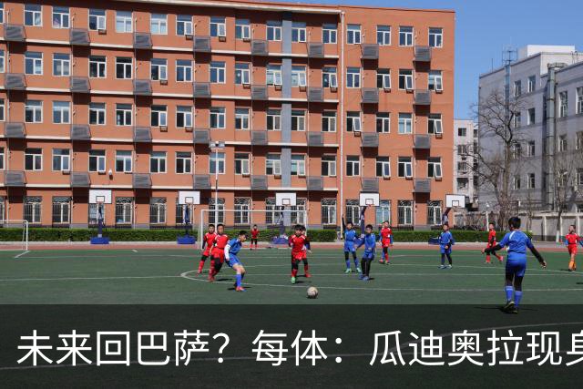 未来回巴萨？每体：瓜迪奥拉现身克鲁伊夫纪念赛，与拉波尔塔合影