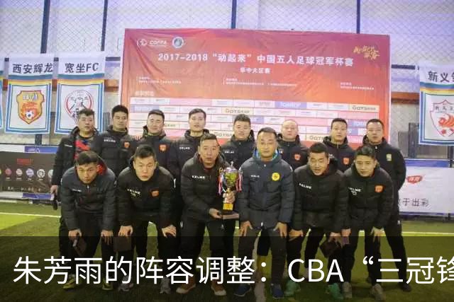 朱芳雨的阵容调整：CBA“三冠锋线”杜润旺加盟同曦男篮