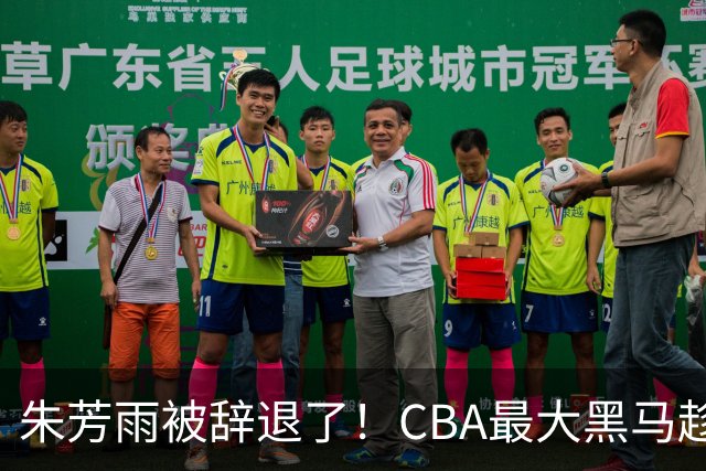 朱芳雨被辞退了！CBA最大黑马趁机打劫广东队，将强挖国手内线？