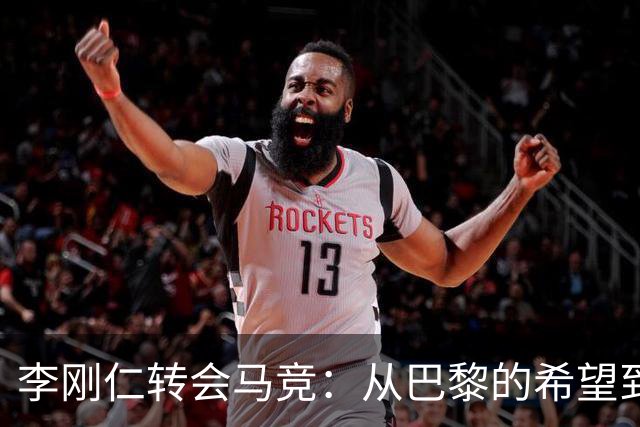 李刚仁转会马竞：从巴黎的希望到西甲的崭露头角，转会费高达4000万欧元背后的故事