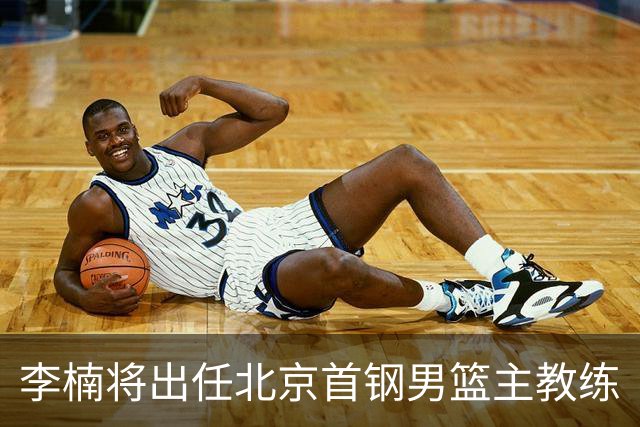 李楠将出任北京首钢男篮主教练